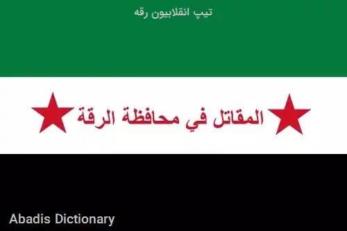 تیپ انقلابیون رقه